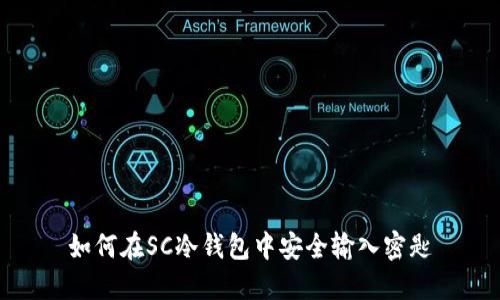 如何在SC冷钱包中安全输入密匙