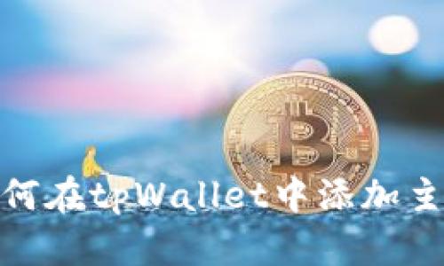 : 如何在tpWallet中添加主网络