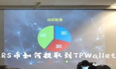 SMARS币如何提取到TPWallet钱包