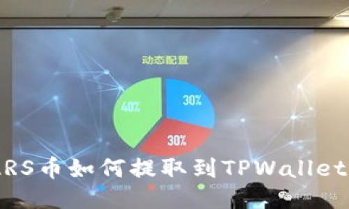 SMARS币如何提取到TPWallet钱包
