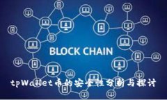tpWallet币的安全性分析与探讨
