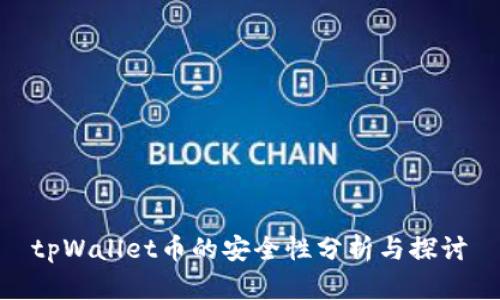 tpWallet币的安全性分析与探讨