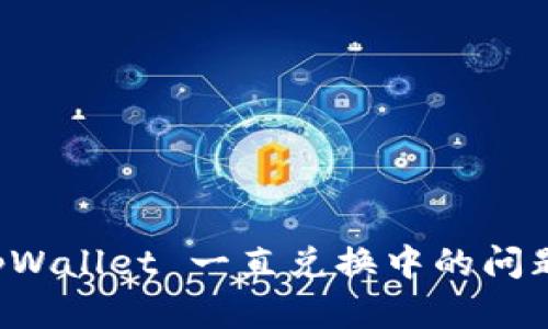 深入分析 tpWallet 一直兑换中的问题及解决方案