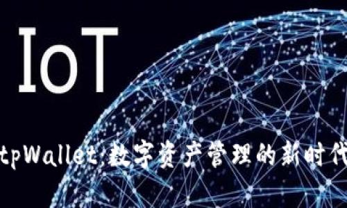 tpWallet：数字资产管理的新时代