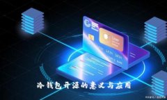 冷钱包开源的意义与应用