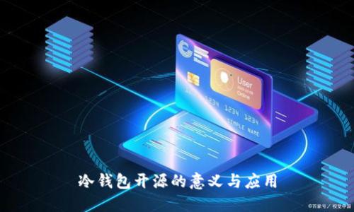 冷钱包开源的意义与应用