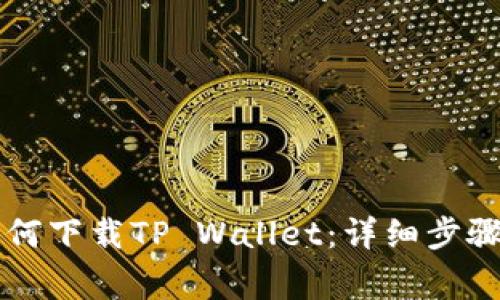 苹果手机如何下载TP Wallet：详细步骤与注意事项
