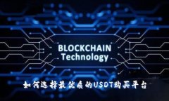 如何选择最优质的USDT购买平台