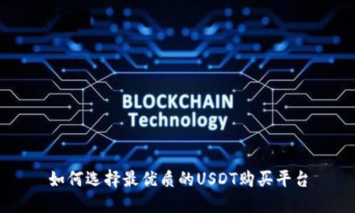如何选择最优质的USDT购买平台