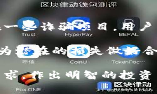    tpWallet空投币：新兴数字资产的投资机会  / 
 guanjianci  tpWallet, 空投币, 数字资产  /guanjianci 

近年来，区块链技术的迅猛发展为数字资产的投资提供了各种新的机会。其中，空投币作为一种特殊形式的数字资产获得了越来越多投资者的关注。本文将围绕tpWallet空投币进行深入分析，探讨其背景、优势、投资前景等方面，为您提供全面的信息，让您在这个新兴领域中做好决策。

一、什么是空投币？
空投币，顾名思义，是指通过某些方式将数字货币免费分发给用户的活动。此类活动通常旨在吸引用户关注、提升项目的知名度或鼓励用户参与某项活动。用户通常需要完成一些简单的任务，例如关注社交媒体账号、加入社群或进行小额交易等，以获得免费的空投币。

空投币的特性使其在投资者心中占有一席之地，因为它不需要传统意义上的投资成本，能够以低风险的方式获取潜在价值。此外，空投币通常伴随着项目的启动或重要更新，因此它们的市场前景往往受到投资者与市场的重视。

二、tpWallet的背景
tpWallet是一款致力于为用户提供便捷、安全的数字资产管理工具的钱包应用。它支持多种主流数字货币的存储与交易，并通过易用的界面和高效的技术服务于广大的用户群体。tpWallet之所以备受关注，正是因为它在用户体验和安全性上的卓越表现。

tpWallet团队非常重视社区建设和用户参与，时常举行各种活动以增强用户黏性，其中空投活动便是其重要组成部分。从最初的项目概念到如今稳定的用户基础，tpWallet不断创新，以适应快速变化的数字货币市场。

三、tpWallet空投币的优势
1. **用户参与性强**：tpWallet空投币不仅仅是给用户派送币种的活动，更多的是希望通过这些活动提高用户的参与感和归属感。这种强烈的参与性有助于建立用户与项目之间的信任，从而促进项目的进一步发展。

2. **降低投资门槛**：对于新用户而言，直接投资于数字资产往往是一个高风险的决策。通过参与空投，用户可以以零成本的方式获得一定数量的币种。即使后续价格波动，也能够以较小的投入获取潜在的收益。

3. **提升市场知名度**：空投活动往往能够迅速吸引关注，提升项目在市场的知名度。通过社交媒体的传播效应，tpWallet的空投活动能够有效地将信息传播至更多的潜在用户，促进用户增长。

4. **多样化的获利方式**：参与tpWallet的空投活动后，用户获得的币种不仅可以进行交易，还能通过持有获取潜在的增值收益。此外，一些项目在未来可能还会推出更多的福利措施，例如交易挖矿、质押收益等，进一步提升用户的获利机会。

四、tpWallet空投币的投资前景
全球数字资产市场正在迅速发展, 各种代币的发行与交易日趋活跃。因此，tpWallet的空投币作为该市场中的一部分，具备良好的投资前景。虽然市场的不可预测性依然存在，但为明白tpWallet所代表的项目价值和潜在的发展空间，用户应当结合其长远的发展策略进行合理的投资规划。

在当前的市场环境中，竞争激烈，用户偏好的变化也十分频繁。因此，有必要定期关注tpWallet空投币的动态以及团队的公告，以把握机会。如果项目方推出的空投活动能够成功吸引到足够多的用户，必将推动其产品的传播力与应用场景，最终为投资者带来可观的回报。

五、可能的相关问题

问题一：tpWallet空投币如何参与？
参与tpWallet空投币活动的步骤通常包括以下几步：首先，用户需要在tpWallet官方网站或相关社交媒体上了解当前空投活动的详细信息。活动的参与条件通常会在这些渠道上进行公布，例如关注特定的社交媒体账号、邀请好友、加入Telegram等社区。

在了解具体参与方式后，用户需按照要求进行相应的操作，最后将完成任务的证明提交给项目方，通常是通过填写一个表单。完成所有步骤后，用户便可等待空投币的分发。需要注意的是，每次空投活动可能有不同的规则和时间限制，因此用户务必要及时关注相关信息。

问题二：tPWallet的安全性如何保障？
安全性是tpWallet作为数字资产管理工具最为重视的问题之一。首先，其采用了多重加密技术，包括数据在传输过程中采用SSL加密，确保用户的私人信息和交易数据不被泄露。此外，tpWallet还会定期进行安全审计和漏洞扫描，及时修复潜在的安全隐患。

其次，用户的资产存储在离线冷钱包中，以降低黑客攻击的风险。同时，tpWallet也提供了双重身份验证等安全功能，增加账户层级的保护。通过这些综合性措施，tpWallet为用户的资产安全提供了充分的保障。

问题三：空投币的律师问题？
随着数字资产市场的迅速发展，许多国家和地区对加密货币的法律法规也在不断演变。在参与空投币时，投资者需清楚了解相关的法律框架。例如，一些地区可能对空投币的性质进行分类，认为它们可能构成证券，因此可能需要遵循特定的法律规定。

在某些情况下，参与空投活动的用户可能会面临税务问题。在某些国家和地区，来自空投的资产同样需要向税务机关申报。因此，在参与空投活动前，用户有必要查询具体的法律法规，确保自身行为合法合规。

问题四：tpWallet空投币的未来发展趋势如何？
空投币作为一种新兴的数字资产形式，其发展趋势与市场的整体走向密切相关。随着行业的规范化，适应市场需求的空投币将会受到更多投资者的青睐。tpWallet可能会通过结合DeFi、NFT等新兴技术，和用户的需求深入整合，开发出更多吸引人的空投活动，进一步增加用户的参与度。

此外，随着用户对数字资产认知的提高，tpWallet的空投活动可能会向更加创新的形式转变，比如结合社群治理、投票机制等新兴理念，使投资者不仅仅局限于获取资产本身，还能参与到项目的运行与决策中。若tpWallet能够顺应这一趋势，有望在未来发展中保持竞争优势。

问题五：参与tpWallet空投币的风险是什么？
尽管空投行为通常伴随着较低的成本和风险，但参与tpWallet空投币仍需小心谨慎。首先，空投项目的背后并不限于良心市场，也存在一些诈骗项目。用户需仔细辨别空投活动的真实与否，避免因信息不完整、缺乏调查而误入骗局。

其次，空投币本身的市场波动性较大，投资者需承受价格不稳定带来的风险。因此，在投资前，用户应充分评估自身的风险承受能力，并为潜在的损失做好合理的心理准备。总而言之，正确的投资意识与风险管理策略，能为参与tpWallet空投币提供更多保障。

总之，tpWallet空投币在数字资产的浪潮中展现出了其独特的价值。在把握机遇的同时，投资者亦需保持理性，结合市场信息和自身需求，作出明智的投资决策。
