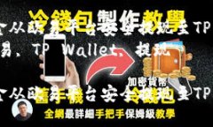 如何将资金从欧易平台安全提现至TP Wallet  关键词