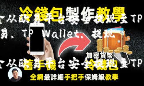 如何将资金从欧易平台安全提现至TP Wallet  
关键词：欧易, TP Wallet, 提现  

如何将资金从欧易平台安全提现至TP Wallet
