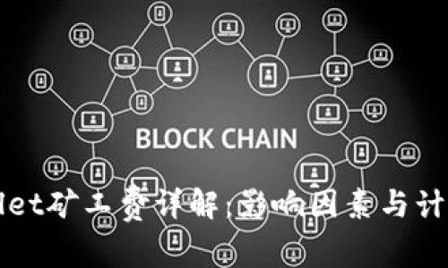 tpWallet矿工费详解：影响因素与计算方法