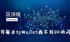 如何解决tpWallet找不到OK的问题