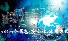 深度解析Tandem冷钱包：安全性、使用方式与市场