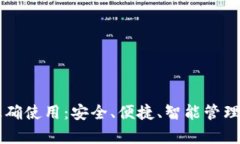 tpWallet的正确使用：安全、便捷、智能管理您的数