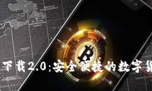MyCoin钱包下载2.0：安全便捷的数字货币管理工具