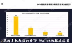 华为手机无法打开TP Wallet的解决方案