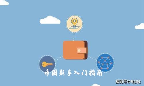 币圈新手入门指南