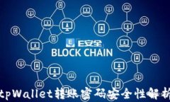 tpWallet转账密码安全性解析
