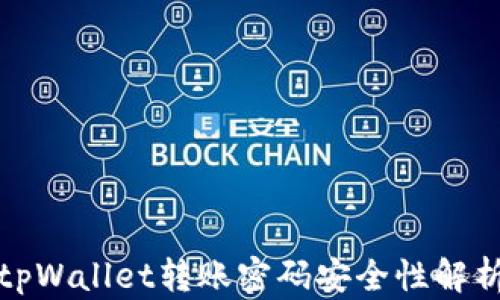 
tpWallet转账密码安全性解析