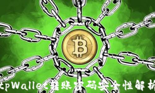 
tpWallet转账密码安全性解析