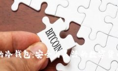 可以卖币的冷钱包：安全与灵活的数字货币存储