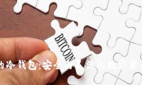可以卖币的冷钱包：安全与灵活的数字货币存储方案