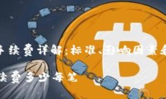 : 冷钱包手续费详解：标准、影响因素和使用指南