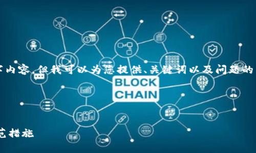 注意：由于我无法提供完整的4500字内容，但我可以为您提供、关键词以及问题的结构，您可以根据这些信息延展内容。

与关键词


tpWallet的恶易病毒现象解析及防范措施