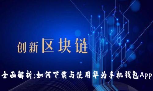 全面解析：如何下载与使用华为手机钱包App