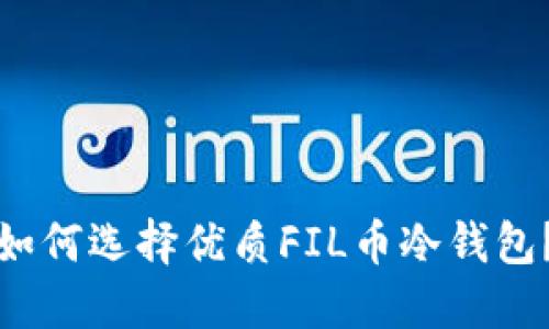 如何选择优质FIL币冷钱包？