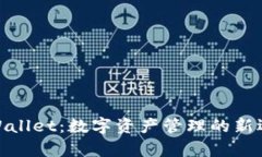 tpWallet：数字资产管理的新选择