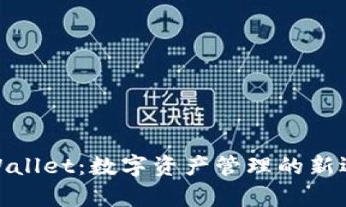 tpWallet：数字资产管理的新选择