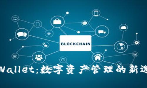 tpWallet：数字资产管理的新选择