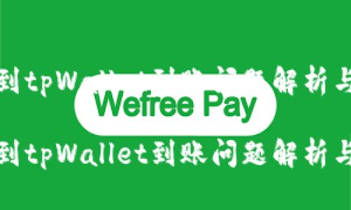 抹茶提币到tpWallet到账问题解析与解决方案

抹茶提币到tpWallet到账问题解析与解决方案