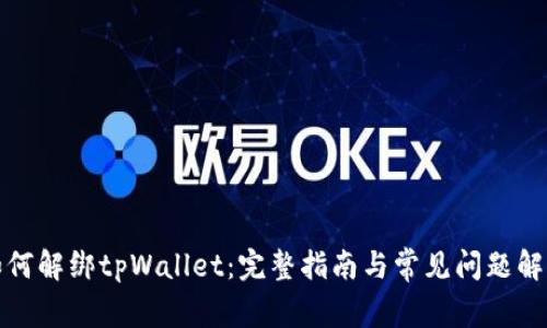 如何解绑tpWallet：完整指南与常见问题解答