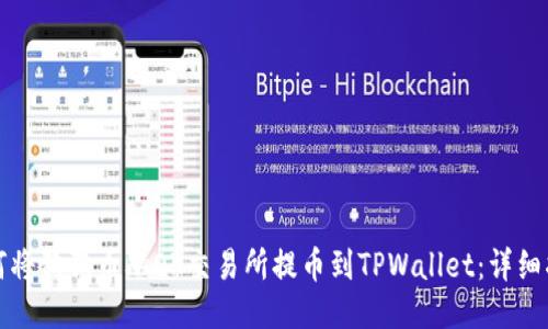 如何将狗狗币从OK交易所提币到TPWallet：详细指南