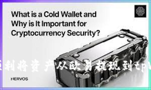 如何顺利将资产从欧易提现到tpWallet