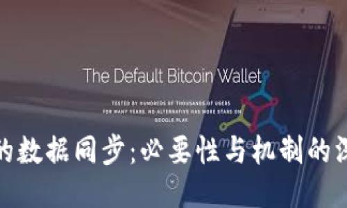 冷钱包的数据同步：必要性与机制的深度探讨
