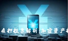 : tpWalletdot质押投票解析：加密资产持有者的新选