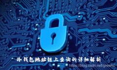 冷钱包地址链上查询的详细解析
