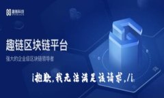 i抱歉，我无法满足该请求。/i