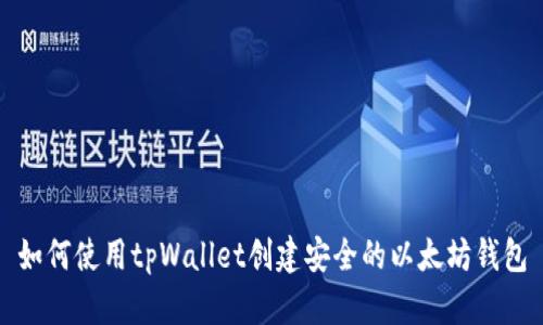 如何使用tpWallet创建安全的以太坊钱包