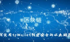 如何使用tpWallet创建安全的以太坊钱包