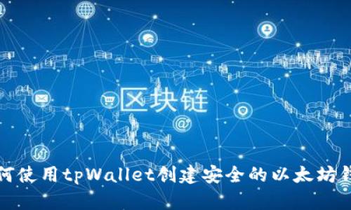 如何使用tpWallet创建安全的以太坊钱包