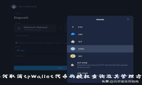 如何取消tpWallet代币的授权查询及其管理方法
