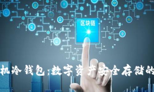 三星手机冷钱包：数字资产安全存储的新选择