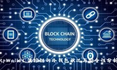 tpWallet：波场链的冷钱包状况与安全性分析