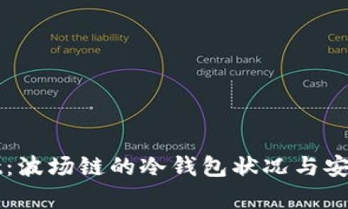 tpWallet：波场链的冷钱包状况与安全性分析